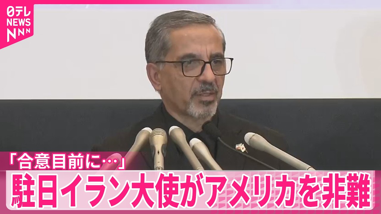 【駐日イラン大使】「核協議の合意目前にアメリカが攻撃した｣ アメリカを強く非難