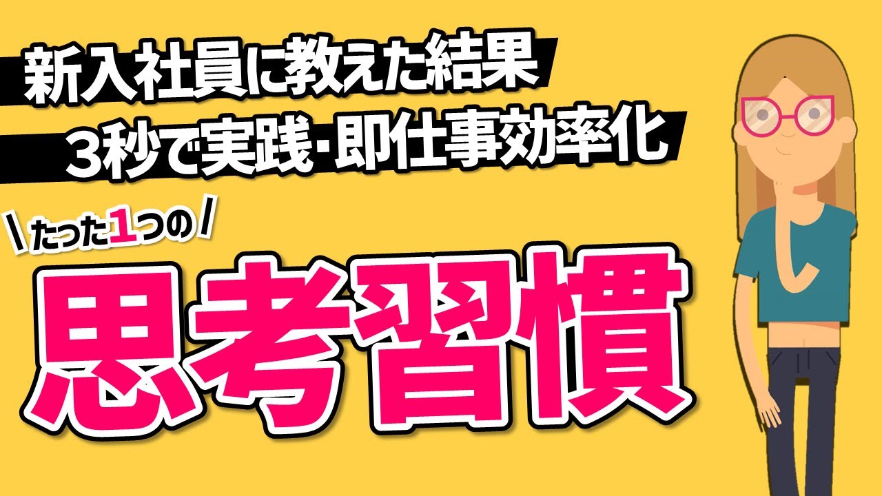 【若手社員は知らないとヤバい】たった1つの思考習慣が身に付くだけでデキるビジネスパーソンになれます