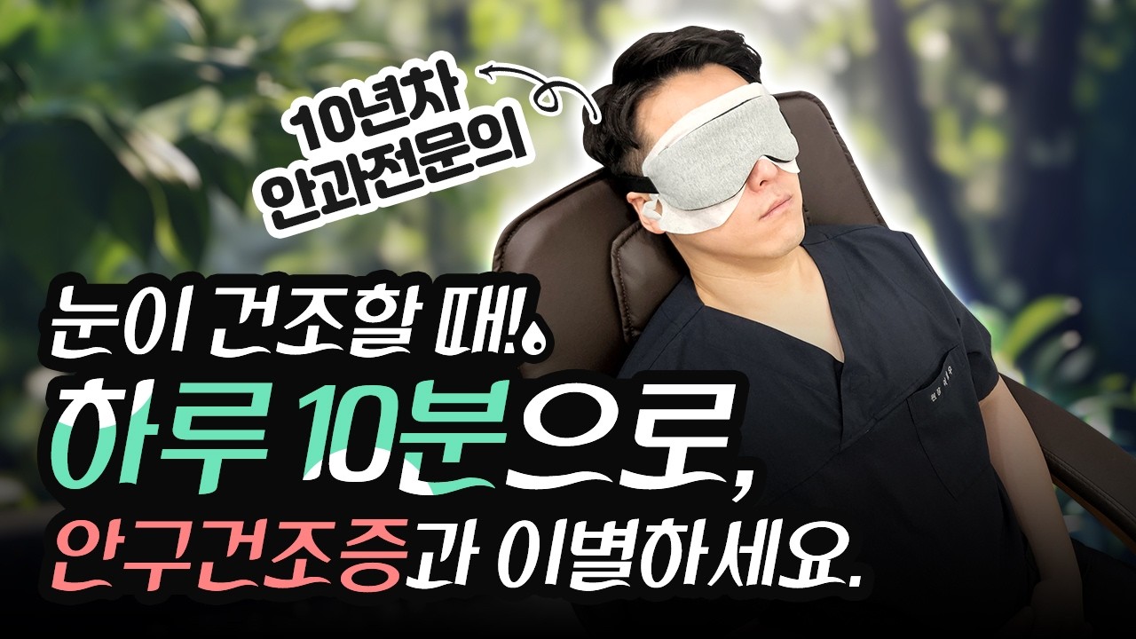 눈이 건조하다면? 병원 안가고 집에서 해결하는 초간단 처치법! #안구건조증 #눈피로 #온찜질