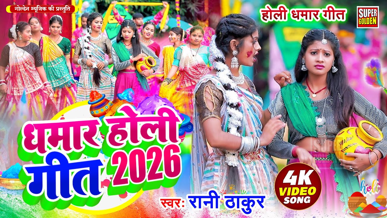#2026 होली धमार गीत स्पेशल | Rani Thakur | Bhojpuri Holi Geet | Nonstop Holi Song