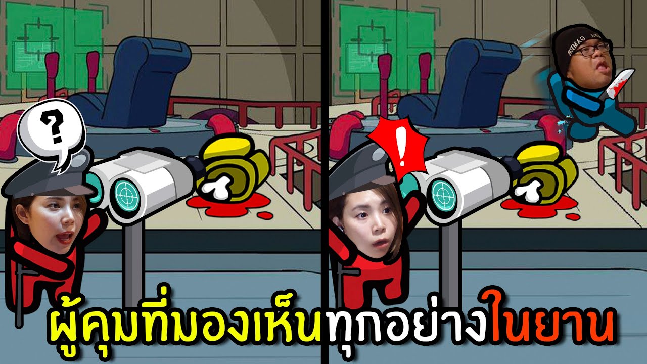 ผู้คุมที่มองเห็นทุกอย่างในยาน | Super Sus #13