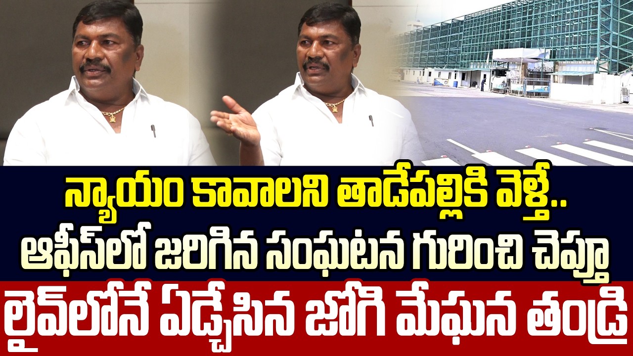 న్యాయం కోసం జగన్ దగ్గరకి వెళ్తే.?! | Jogi Meghana Reveals Shocking Facts about Jagan and Jogi Family