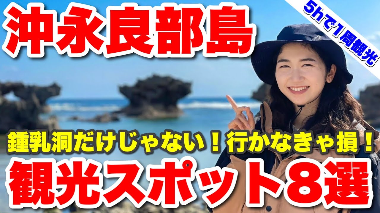 【沖永良部②】行かなきゃ大損！観光スポット8選☆迫力満点の大自然も！西郷隆盛にまつわる歴史も！見所満載！！