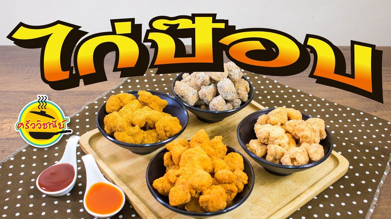 ไก่ป๊อบ สอนทำไก่ป๊อบ แบบละเอียด สูตรสร้างรายได้เร่งด่วน อาหารง่ายๆ by ครัววิชณีย์