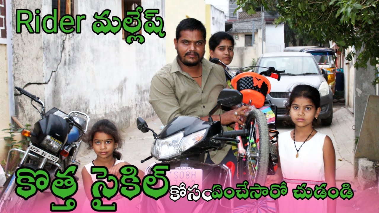 సైకిల్ కోసం వీళ్ళు ఎంత పని చేసారో చుడండి పిల్లలు,|| rider mallesh new video || stay home be safe🙏🙏
