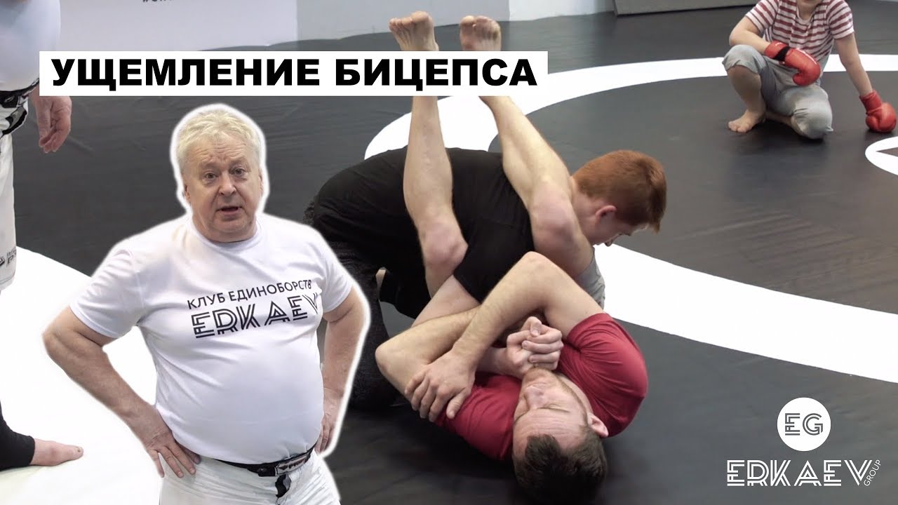 Ущемление бицепса. Клуб единоборств ERKAEV. Сергей Еркаев