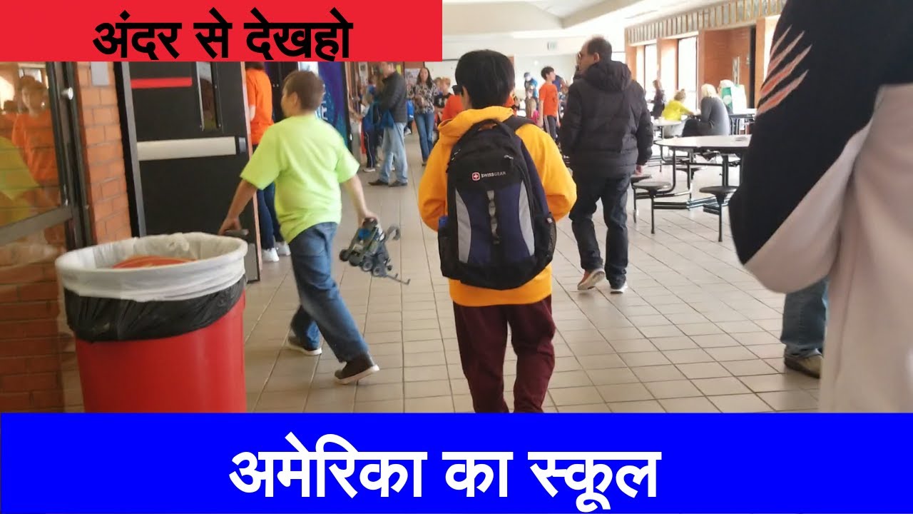 अमेरिका के सरकारी स्कूल | Government Schools in America| Education in America| American School Tour