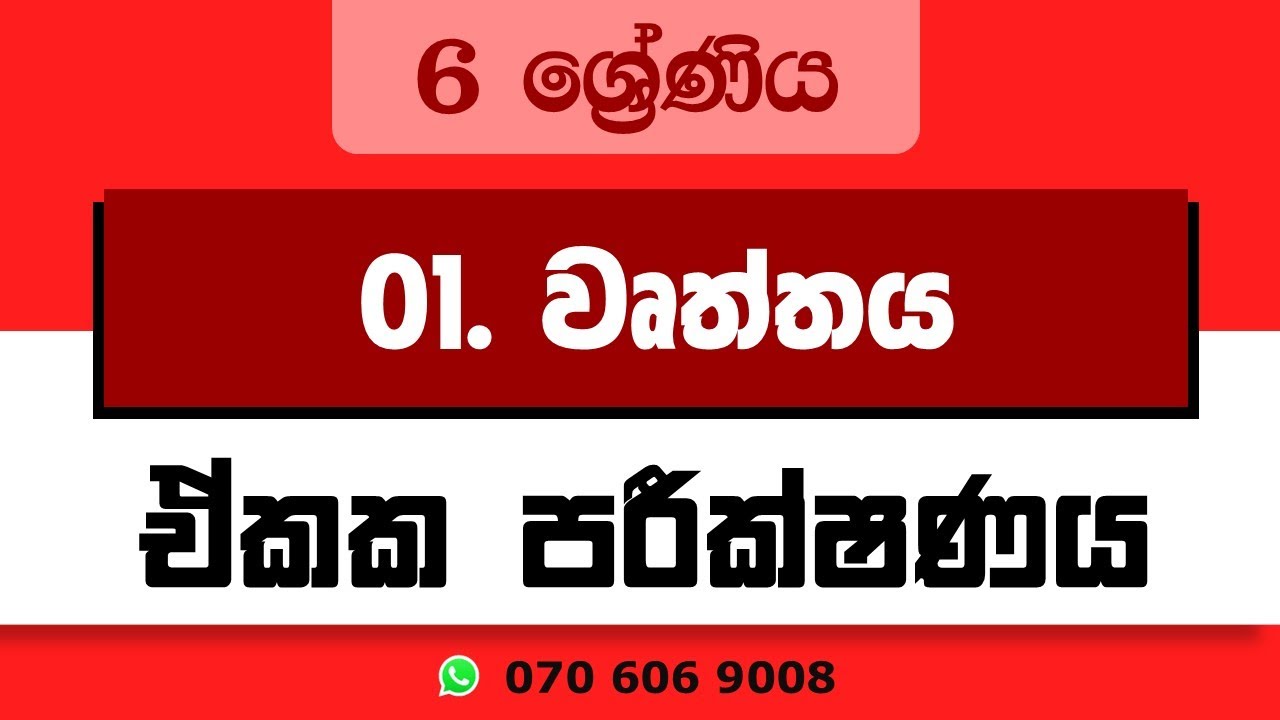 6 ශ්&zwj;රේණිය - 01.වෘත්තය (ඒකක පරීක්ෂණය) ගණිතය