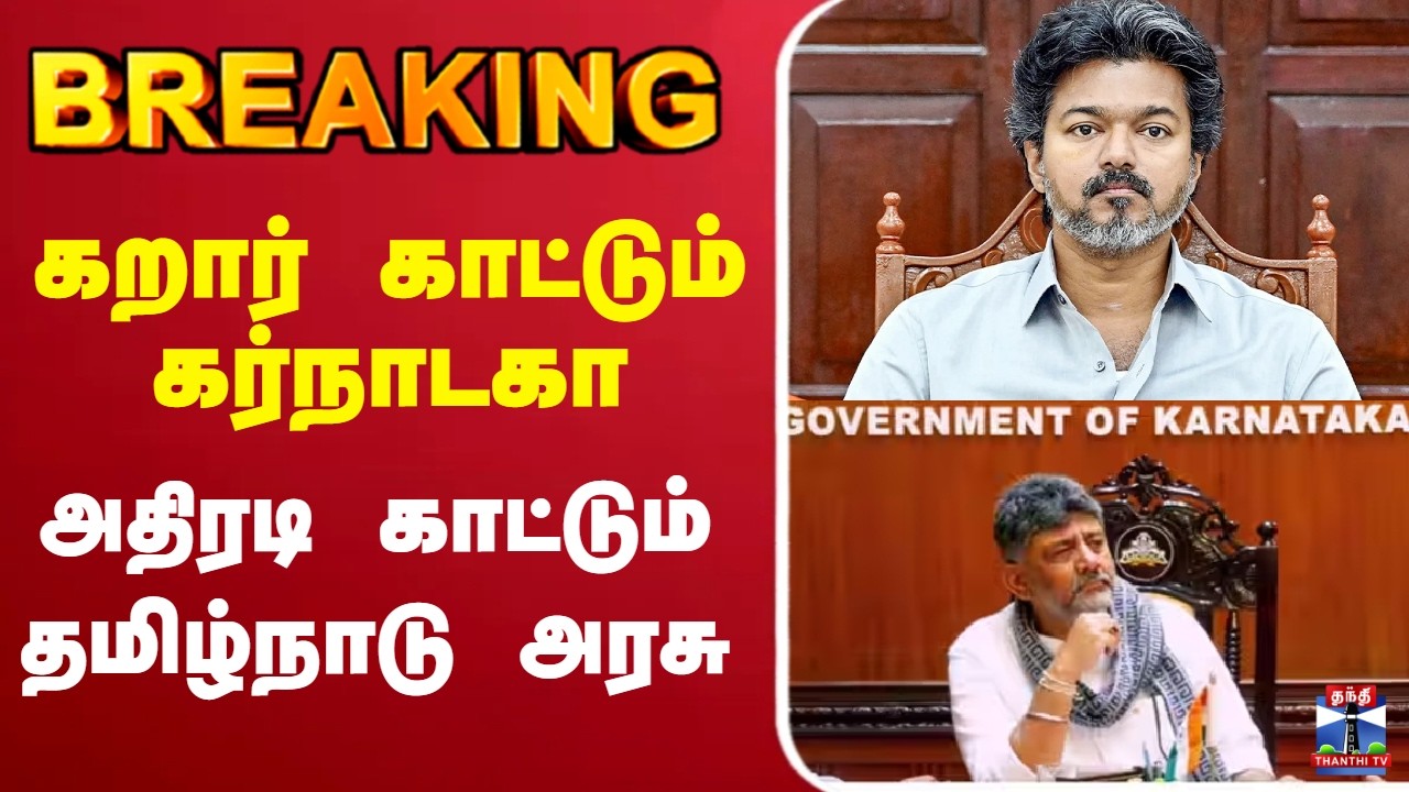 🔴LIVE : Karnataka | Cauvery | CM Vijay | கறார் காட்டும் கர்நாடகா - அதிரடி காட்டும் தமிழ்நாடு அரசு