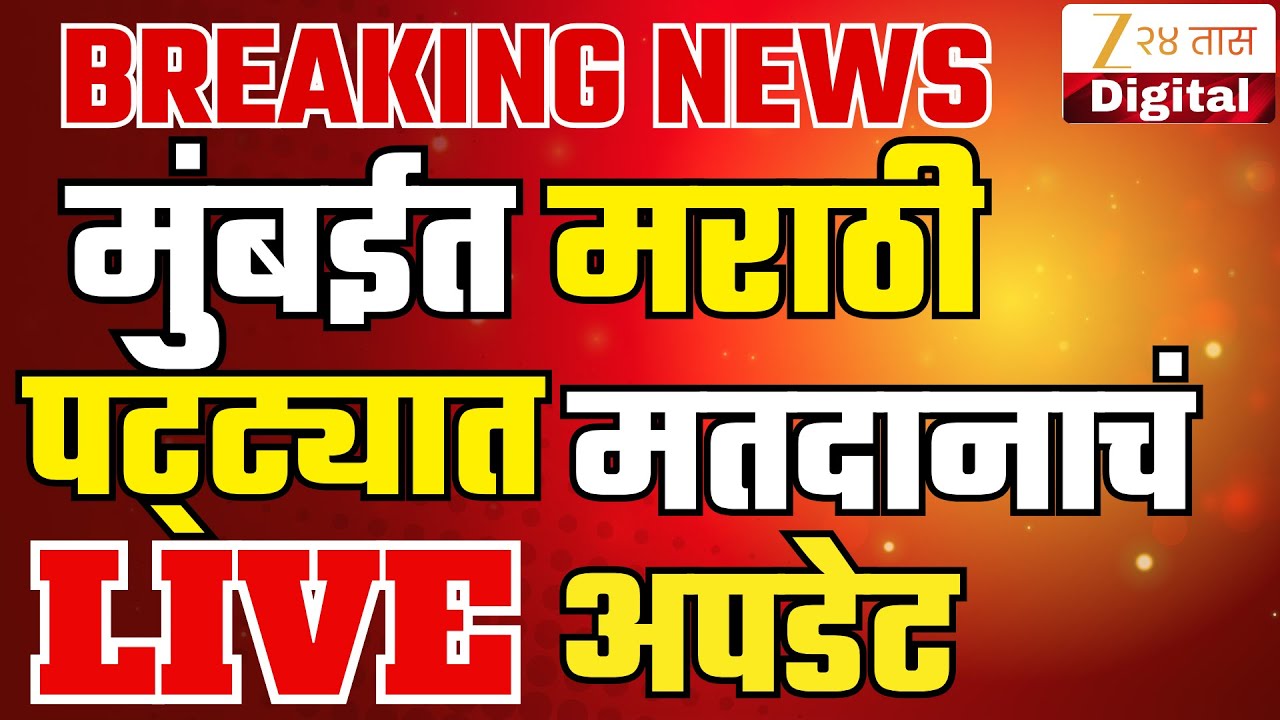 Mahapalika Election Voting Update |  मराठी पट्ट्यातून महापालिका निवडणूक मतदानाचे अपडेट LIVE