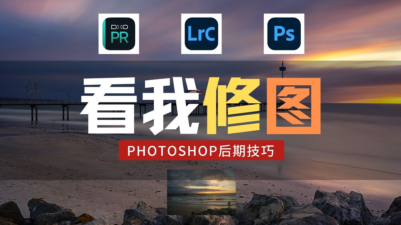 【詹姆斯】 十五分钟如何修好一张照片？海景长曝光的后期处理与工具《看我修图 • 第五集》