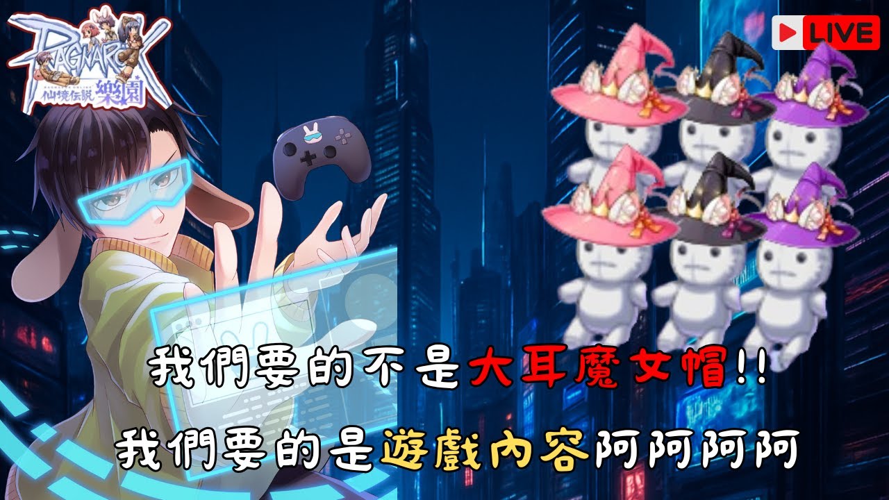 RO仙境傳說：樂園｜我要的不是大耳魔女帽，是遊戲內容阿~繼續死掛一周!!追等級囉、平A鐵、連刺騎、生命鍊金、念力超魔導、平A暴刺討論｜桐牌戰兔  #ro仙境傳說  #仙境傳說
