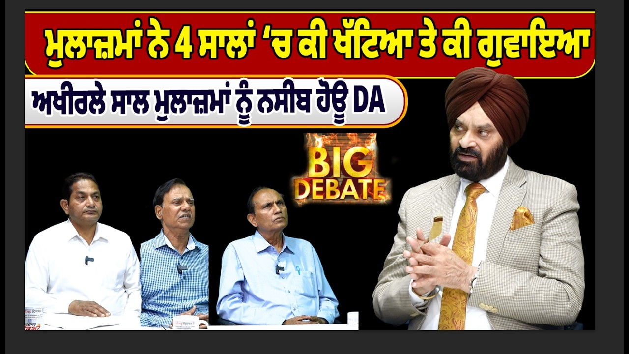 ਮੁਲਾਜ਼ਮਾਂ ਨੇ 4 ਸਾਲਾਂ ‘ਚ ਕੀ ਖੱਟਿਆ ਤੇ ਕੀ ਗੁਵਾਇਆ, BIG DEBATE,  ਅਖੀਰਲੇ ਸਾਲ ਮੁਲਾਜ਼ਮਾਂ ਨੂੰ ਨਸੀਬ ਹੋਊ DA