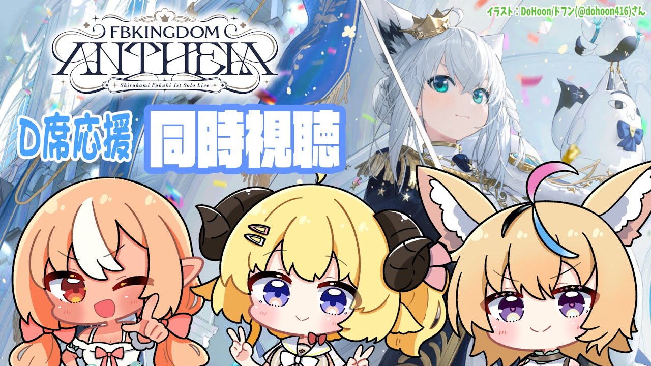 【 同時視聴 】白上フブキ1stソロライブ「FBKINGDOM “ANTHEM”」D席から応援だ！！【 #DearFBKINGDOM 】
