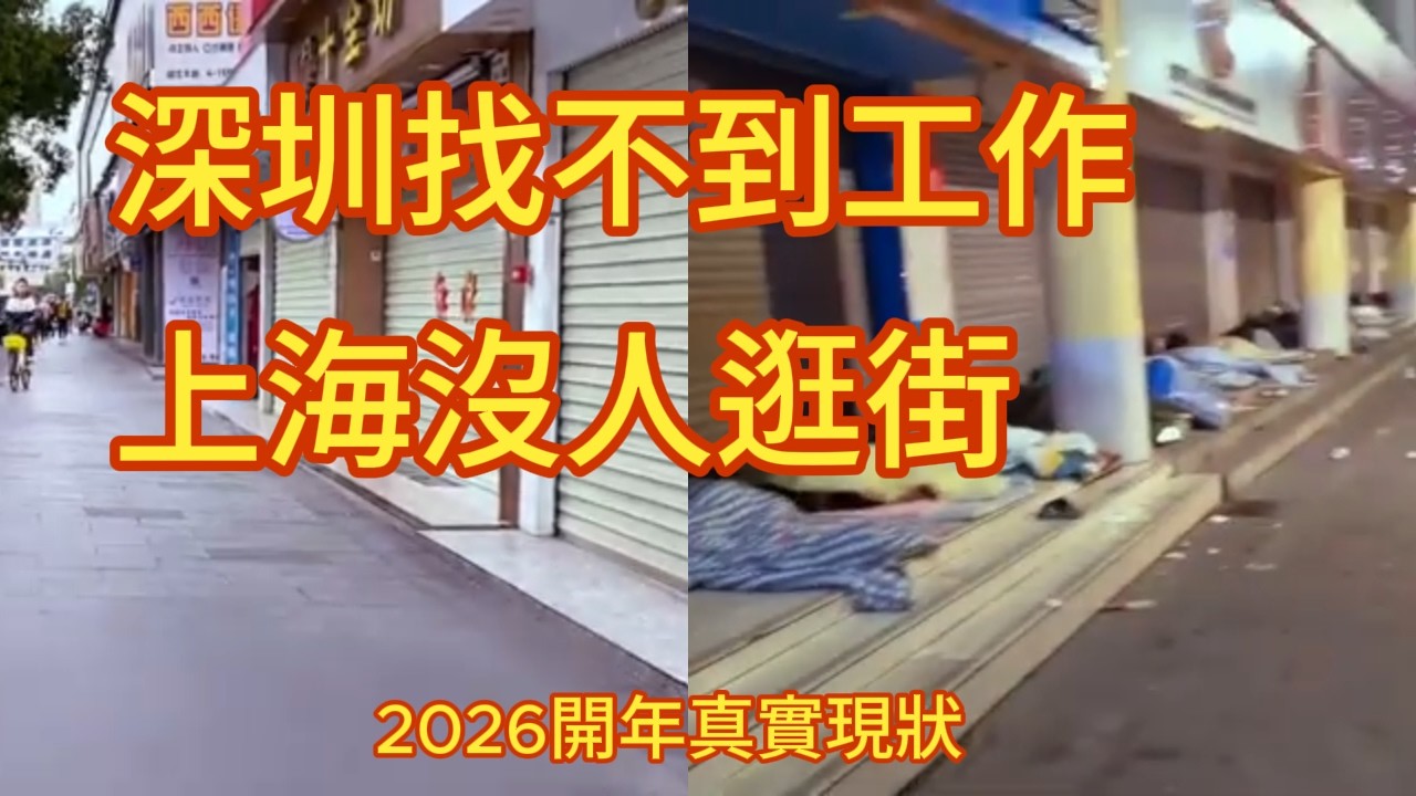 年前風光，年後還債，春節你花了多少錢？春節過後，一切都變了  深圳失業增加，上海商場冷清，2026開年真實現狀   春節後普通人更難了  深圳就業苦難 上海市場冷清   過完年才發現，真正的壓力來了