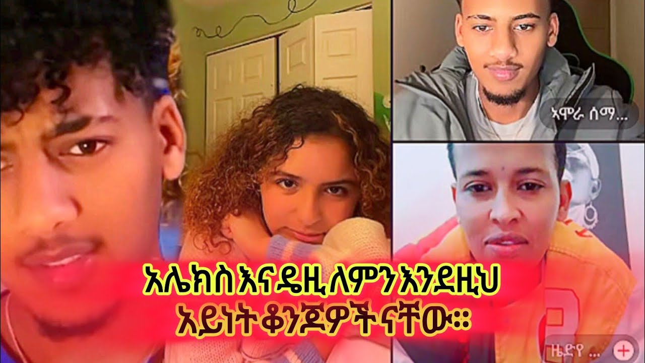 አሌክስ እና ዴዚ ለምን እንደዚህ አይነት ቆንጆዎች ናቸው።❤️💕 | #Daisy&Alex #Daisytamrat #love @AYERTUBE