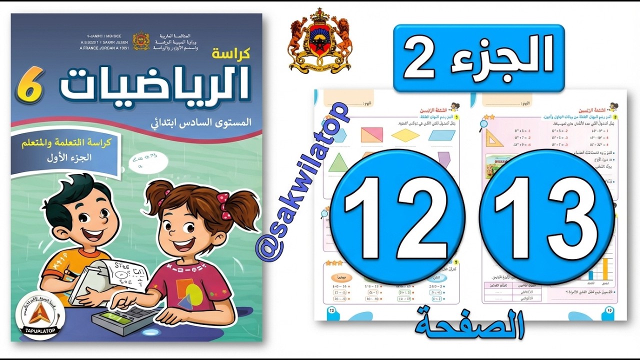 كراسة الرياضيات المستوى السادس ابتدائي | الجزء الثاني | الصفحة ( 12 - 13 ) 📘 | المدرسة الرائدة 2025