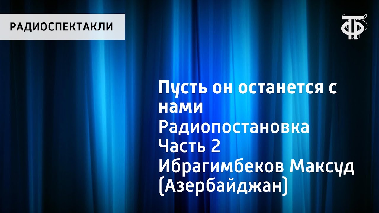 Максуд Ибрагимбеков. Пусть он останется с нами. Радиопостановка. Часть 2