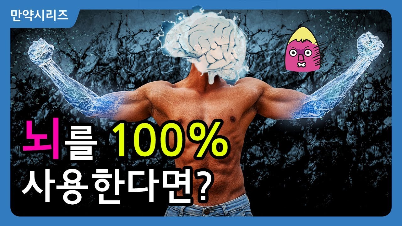 🍠 만약 뇌를 100% 사용한다면 무슨 일이 일어날까?(4분 삭제) l  아인슈타인처럼 될 수 있을까?