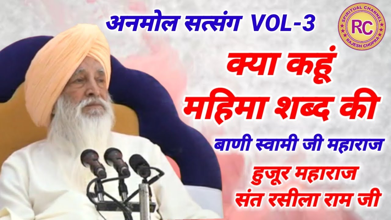 ANMOL SATSANG VOL 3 ||  KYA KAHUN MAHIMA SHABAD KI || SANT RASILA RAM JI MAHARAJ