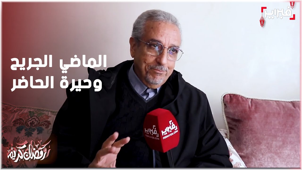 الحوار الكامل لمصطفى المعتصم الذي عاد فيه إلى الماضي الجريح وحيرة الحاضر