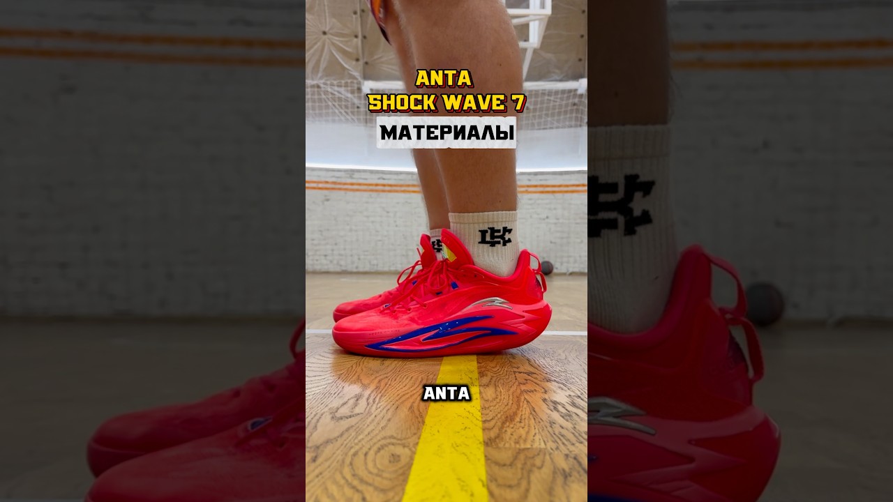 Материалы Anta Shock wave 7 #обзор #basketball #basketballshoes