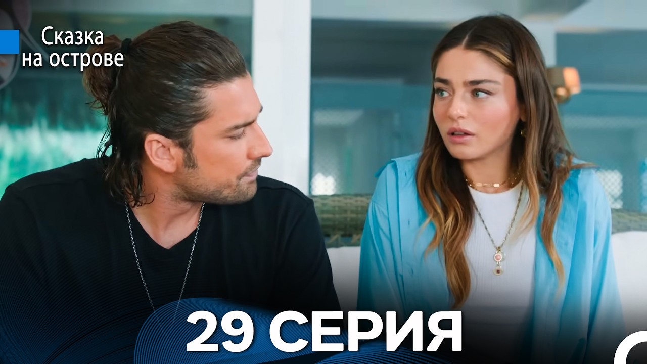 Сказка На Острове 29 Серия (Русский дубляж)