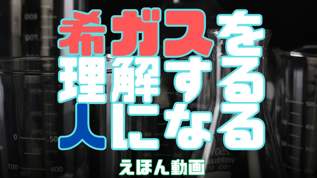 【希ガスを知って大人顔負けの知識を身に着けよう】#読み聞かせ #化学
