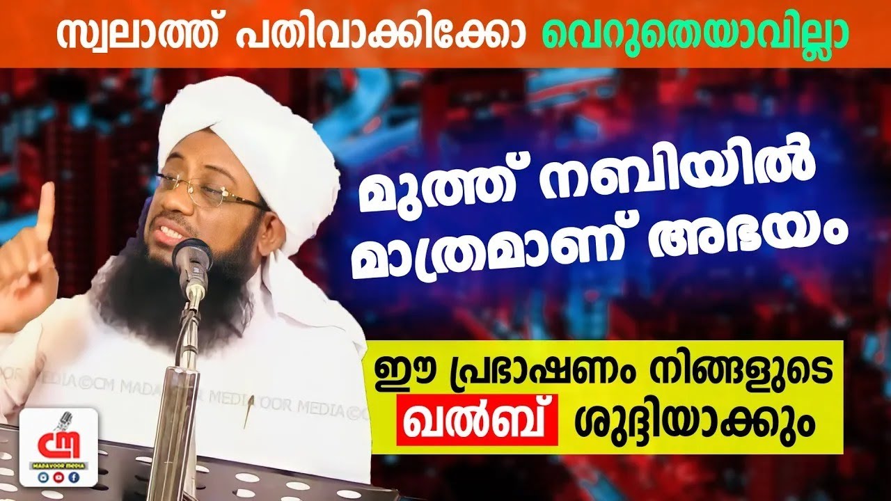 മുത്ത് നബിയിൽ മാത്രമാണ് അഭയം | സ്വലാത്തിന്റെ മഹത്വം | Basheer Baqavi Irumbuzhi | CM MADAVOOR MEDIA