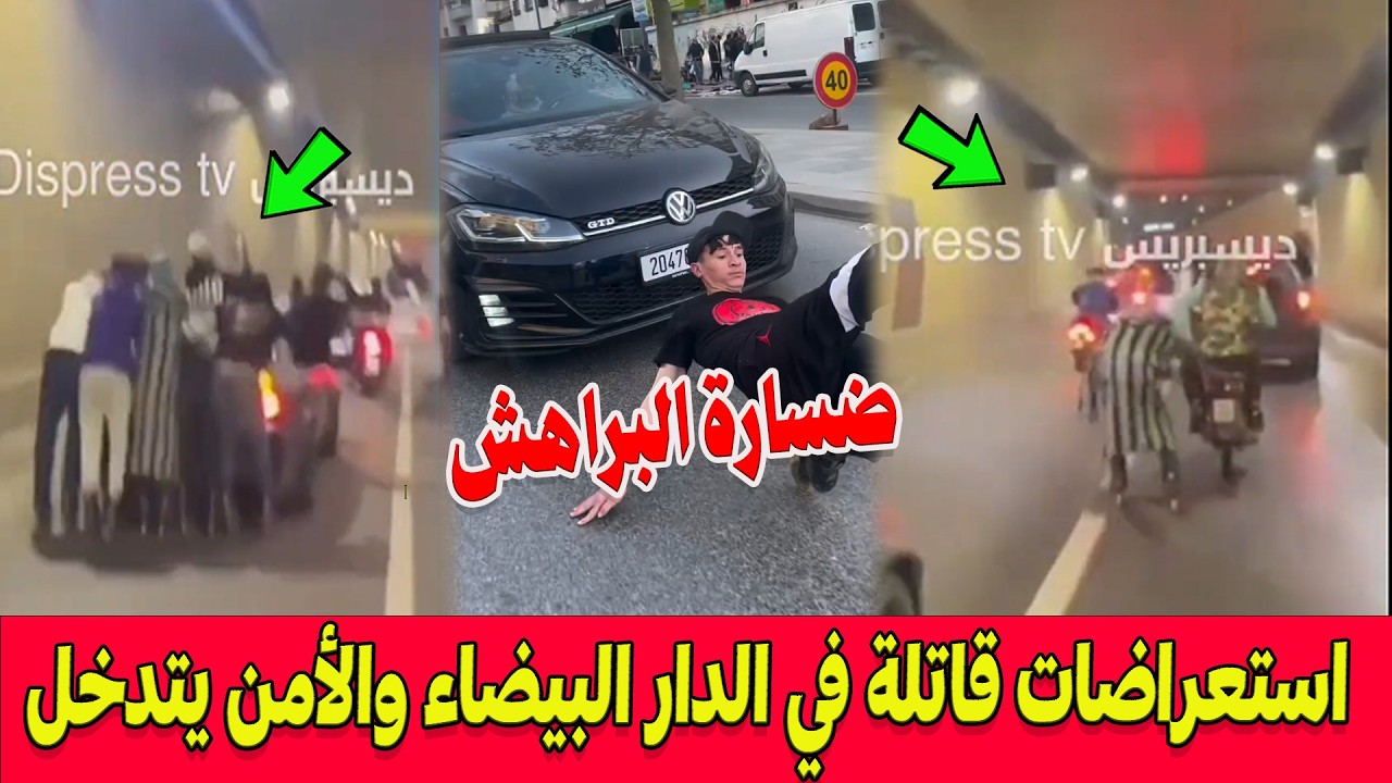 ضسارة البراهش .. استعراضات قاتلة في الدار البيضاء ..تفاصيل توقيف المتورطين في فيديو 