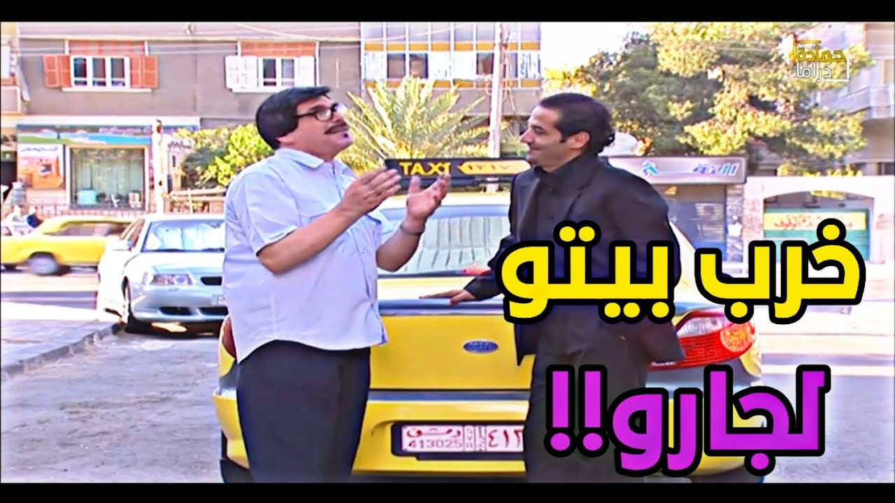 الزلمي وصا لجارو ببيتو وسافر على كندا ،بس الجار طلع ما بينعطا ،وجه!!!شوفو الصدمه!!