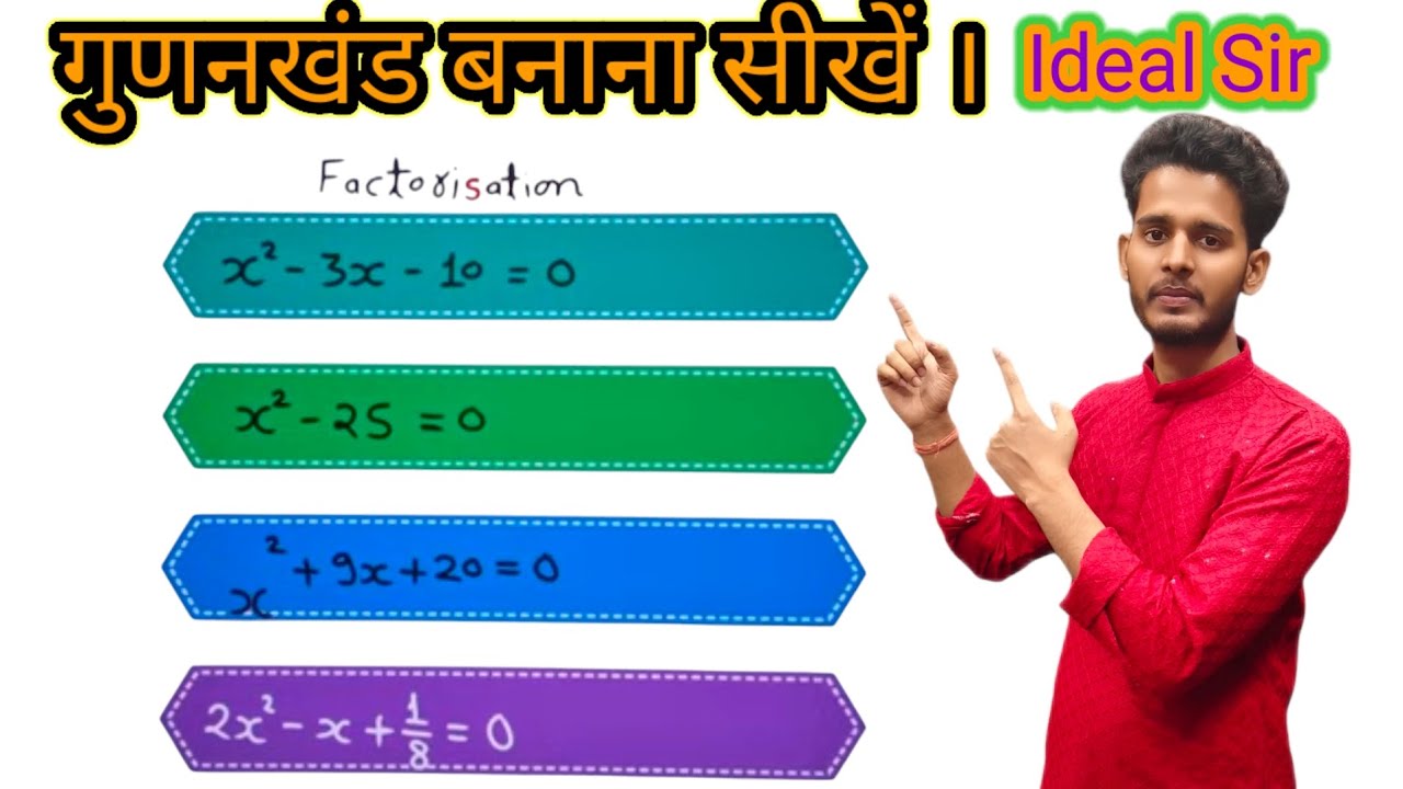 गुणनखंड करना सीखे | Factorisation Method In Hindi | gunankhand kaise karte hain | Ideal Sir 😲💯🔥🫰💥