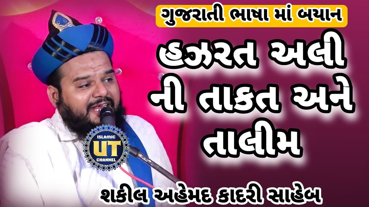 Hazrat Ali ni Taqat | Shakeel Ahmad Qadri | Gujarati Bayan 2022