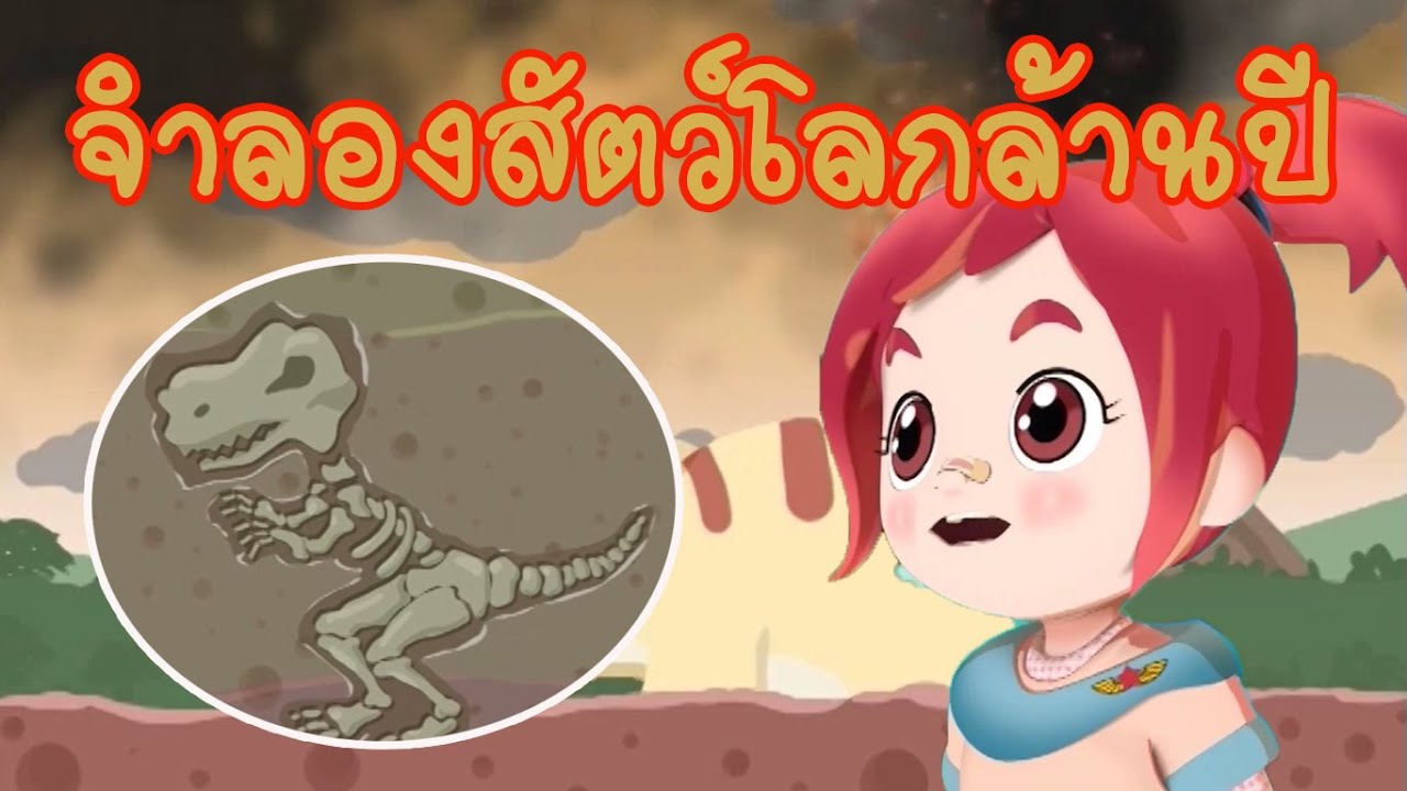 วิทยาศาสตร์ ป6 ซากดึกดำบรรพ์ Fossil่(Earth's System Science) Lipda pola EP.32 ตอนจำลองสัตว์โลกล้านปี