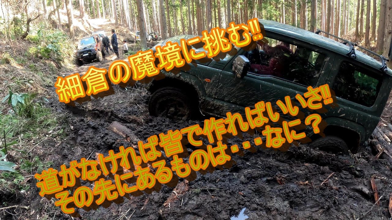 宮城県　魔境に挑むおっさん達　道がなければ作ればいい‼　＃キャンターはお休み　＃ジムニー＃林道＃JB23＃JA11＃SJ30＃ウインチ＃ロック