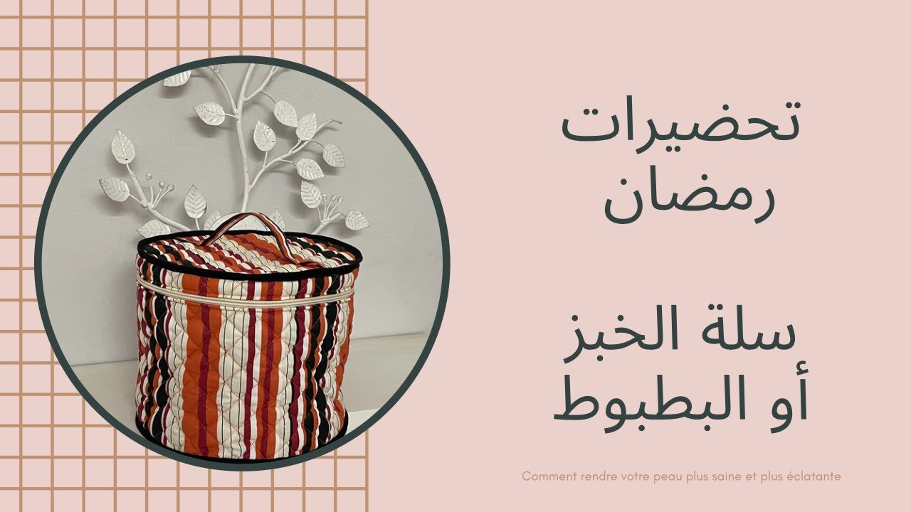 تحضيرات رمضان : سلة الخبز/ المطلوع/ البطبوط