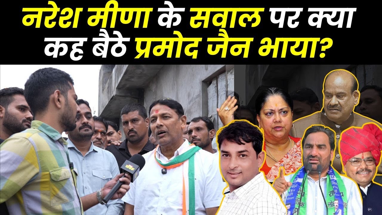 Pramod Jain Bhaya ने नरेश मीणा को लेकर तोड़ी चुप्पी! |The Khabru| Naresh Meena | Pramod Jain Bhaya|