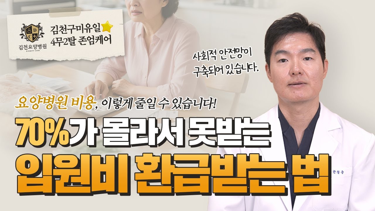 요양병원비용 얼마나 들까? 요양병원비 수백만원 아끼는 꿀팁 공개!💰