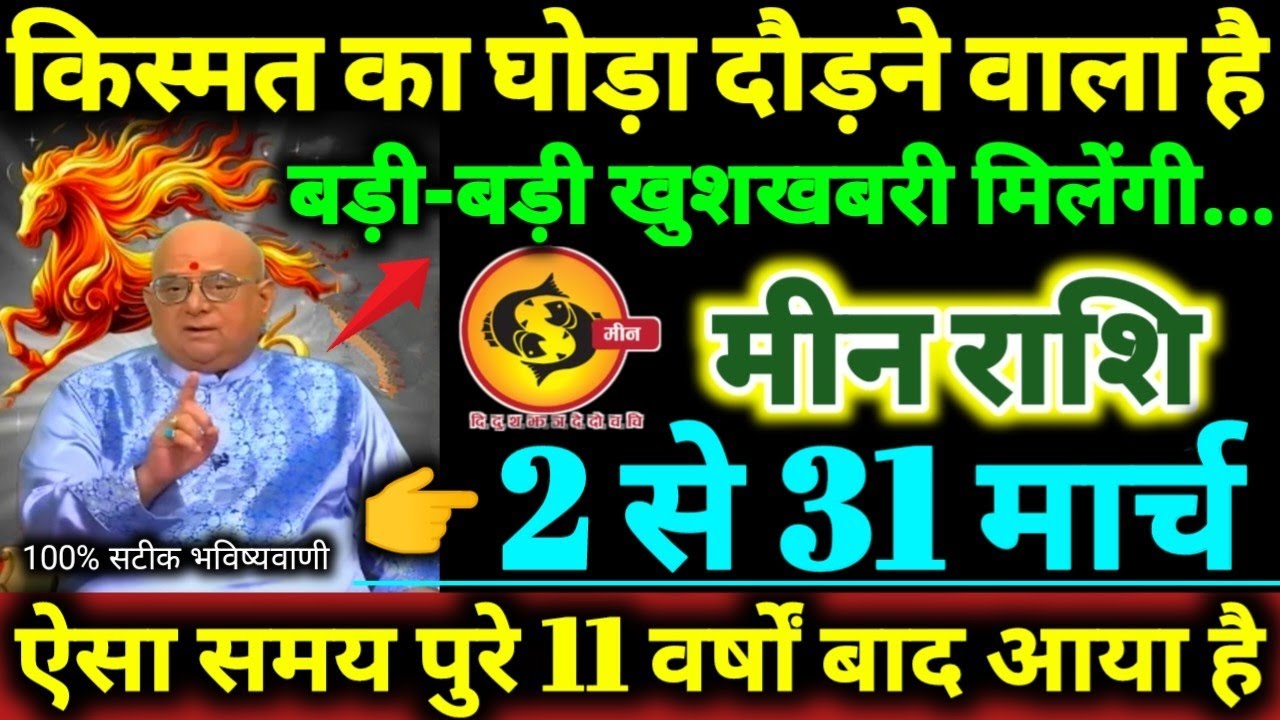 मीन राशि 2 से 31 मार्च 2026 किस्मत का घोड़ा दौड़ने वाला है, बड़ी-बड़ी खुशखबरी मिलेगी Meen Rashifal 