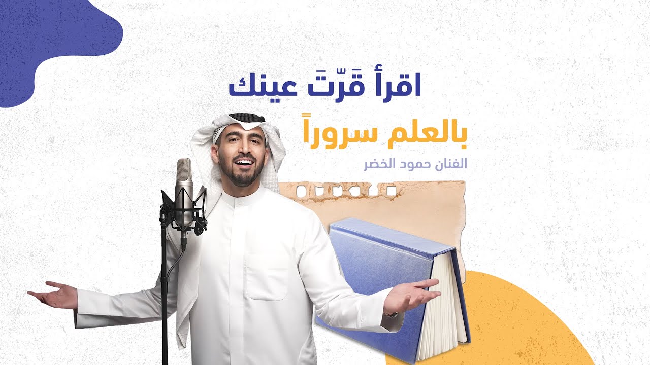 أغنية تحدي القراءة العربي - الموسم الخامس