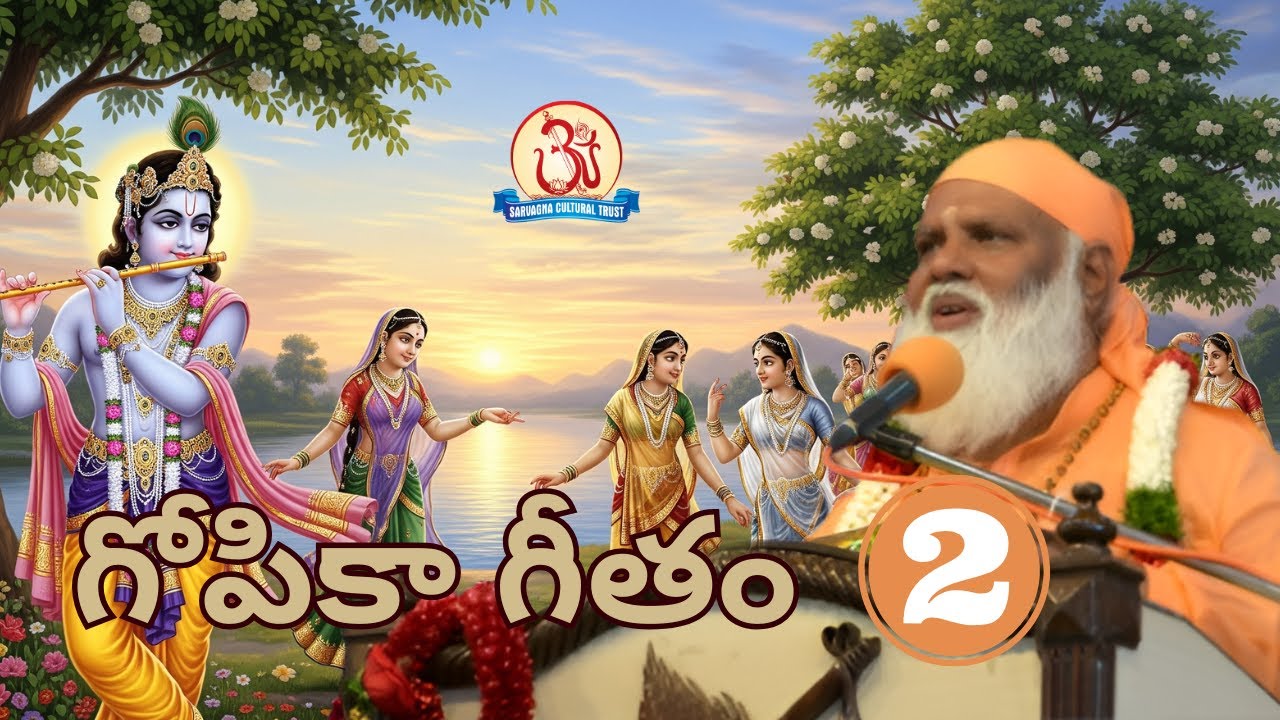 గోపికా గీతం 02/06 Gopika Geetham Pravachan by Swami Sundara Chaitanyananda