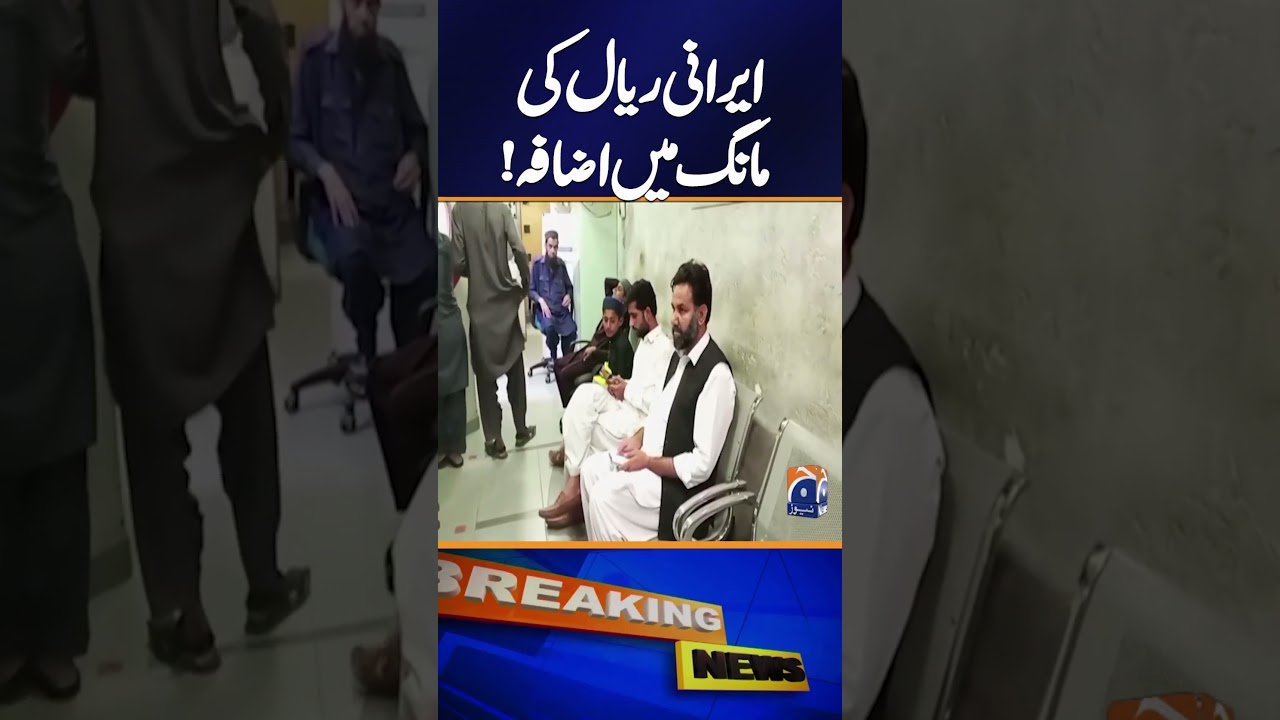&ldquo;Increased Demand for Iran&rsquo;s Currency, Rial&rdquo;  | Breaking News | Geo News