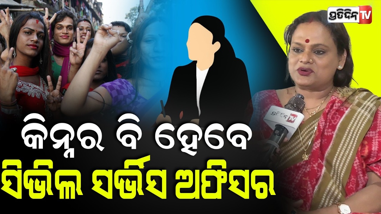 ଯାହାକୁ ମାଇଚିଆ କହୁଥିଲ, ସେ ହେବ OAS ହାକିମ ବାବୁ ! Meera parida on Transgender can Now Apply OPSC exam.