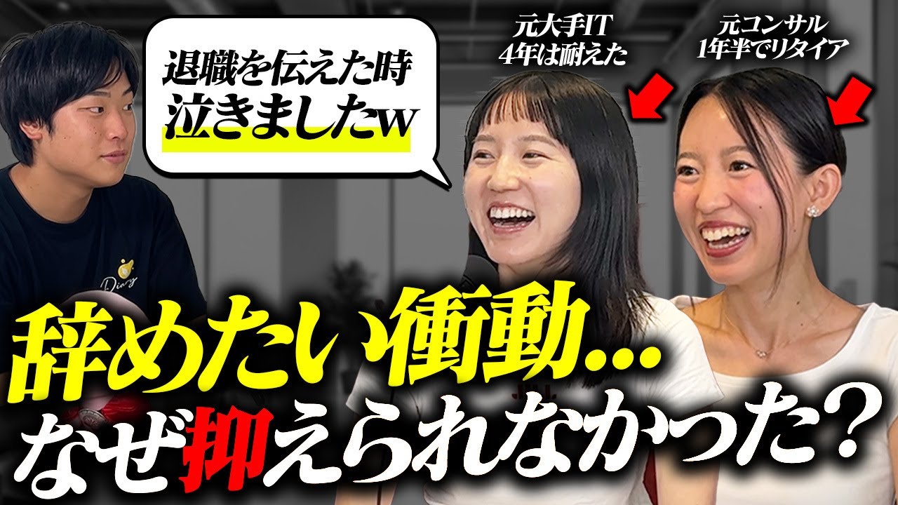【20代早期離職】「入社半年で辞めたい…」元大手IT＆元コンサルが語る退職の決断と本音トーク