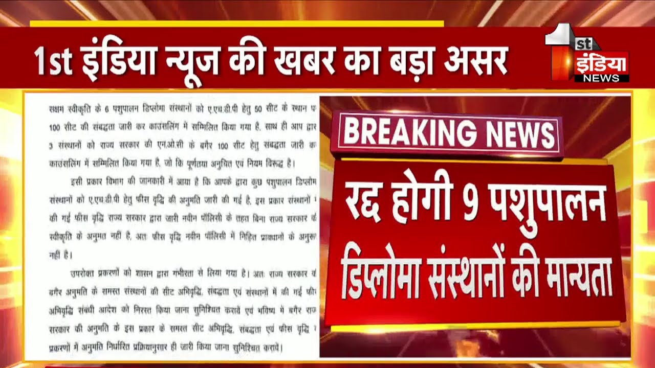 रद्द होगी 9 पशुपालन डिप्लोमा संस्थानों की मान्यता, First India की खबर का बड़ा असर। RAJUVAS Bikaner
