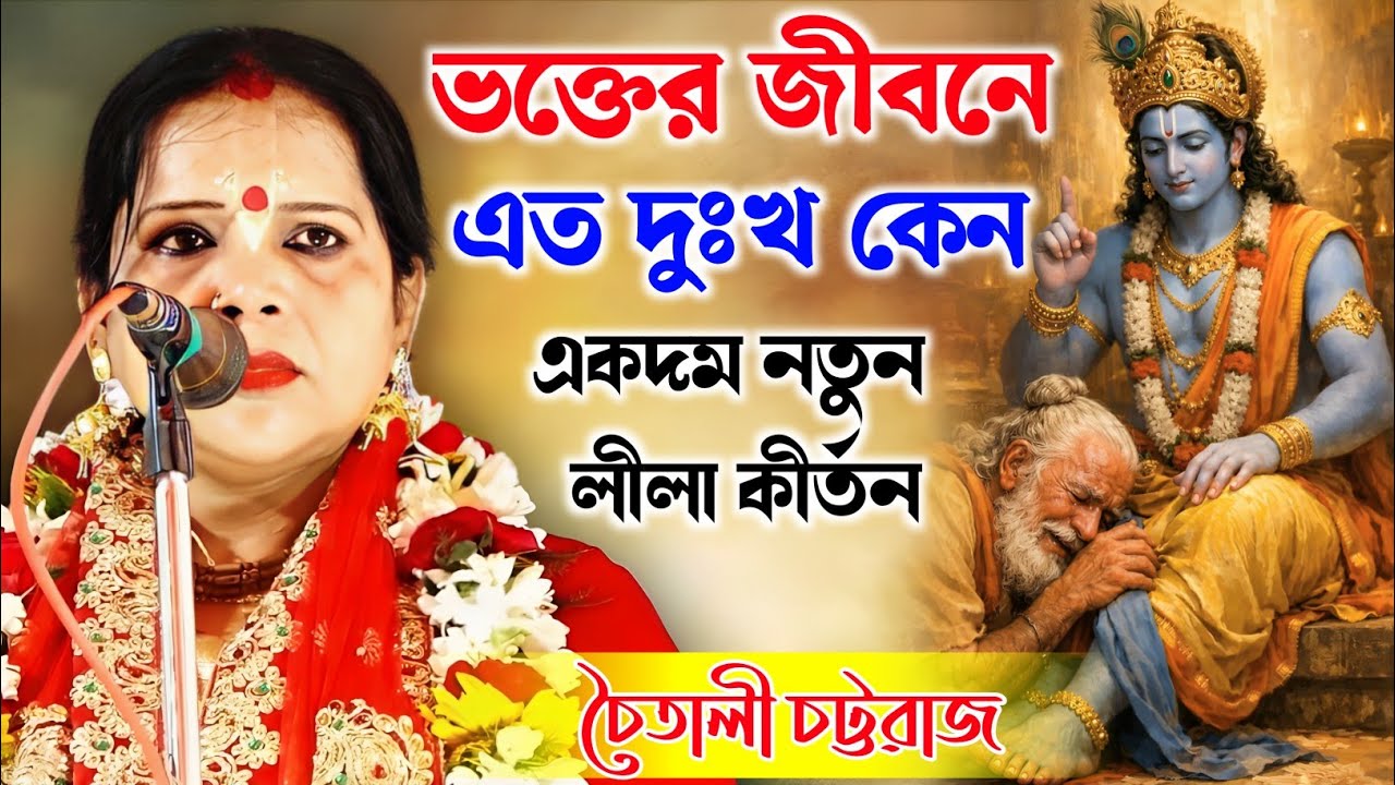 ভক্তের জীবনে এত দুঃখ কেন | চৈতালী চট্টরাজ কীর্তন 2026 | Chaitali Chattaraj Kirtan |
