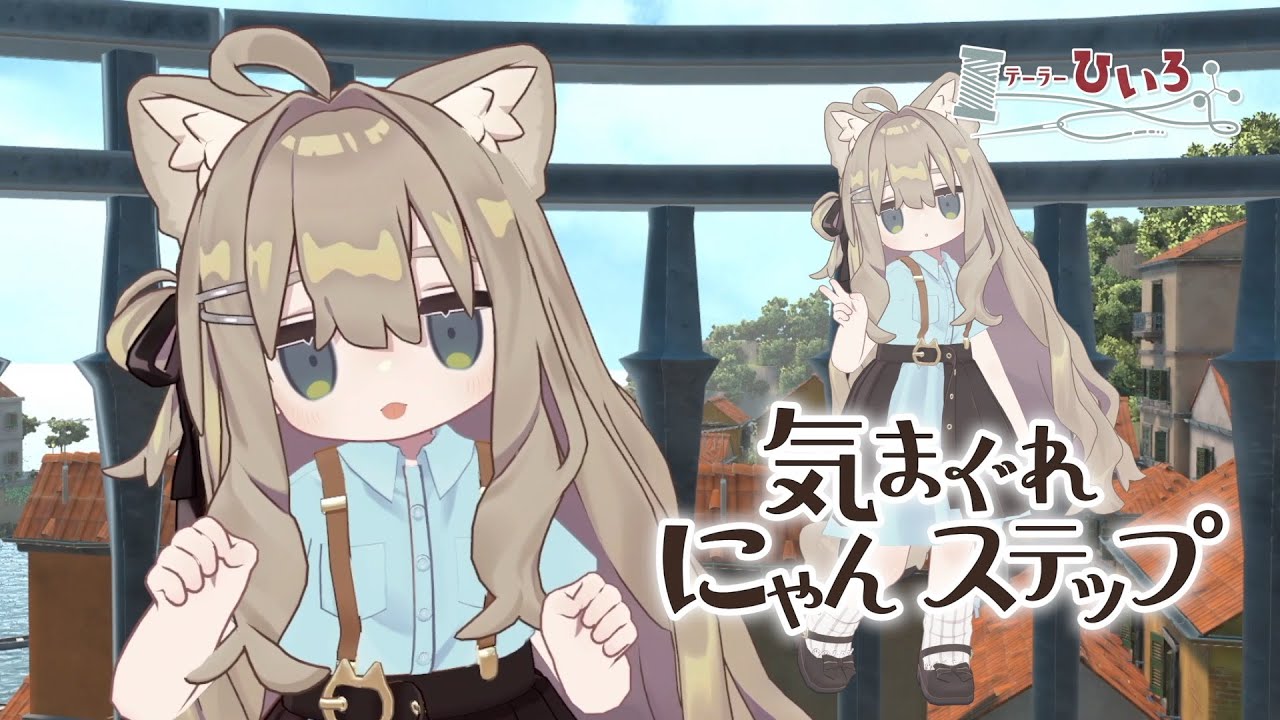 「気まぐれにゃんステップ」ご紹介動画