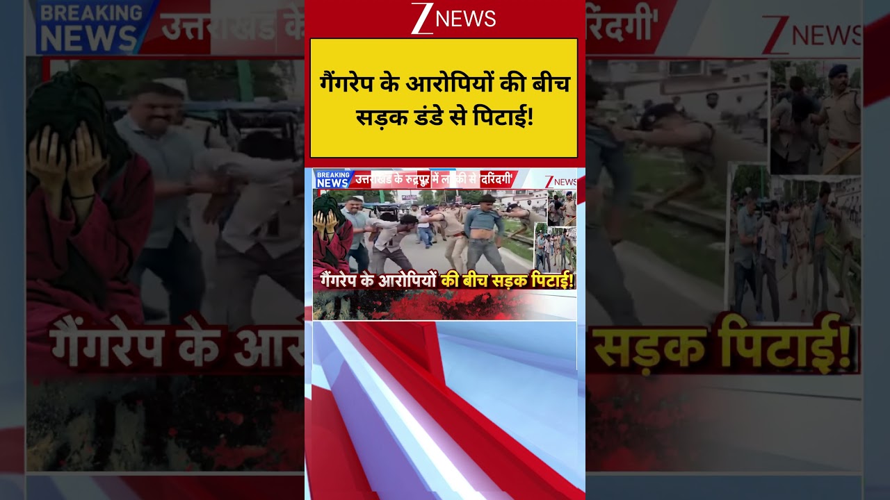 Uttarakhand News : गैंगरेप के आरोपियों की बीच सड़क डंडे से पिटाई! | Police Action | Zee News