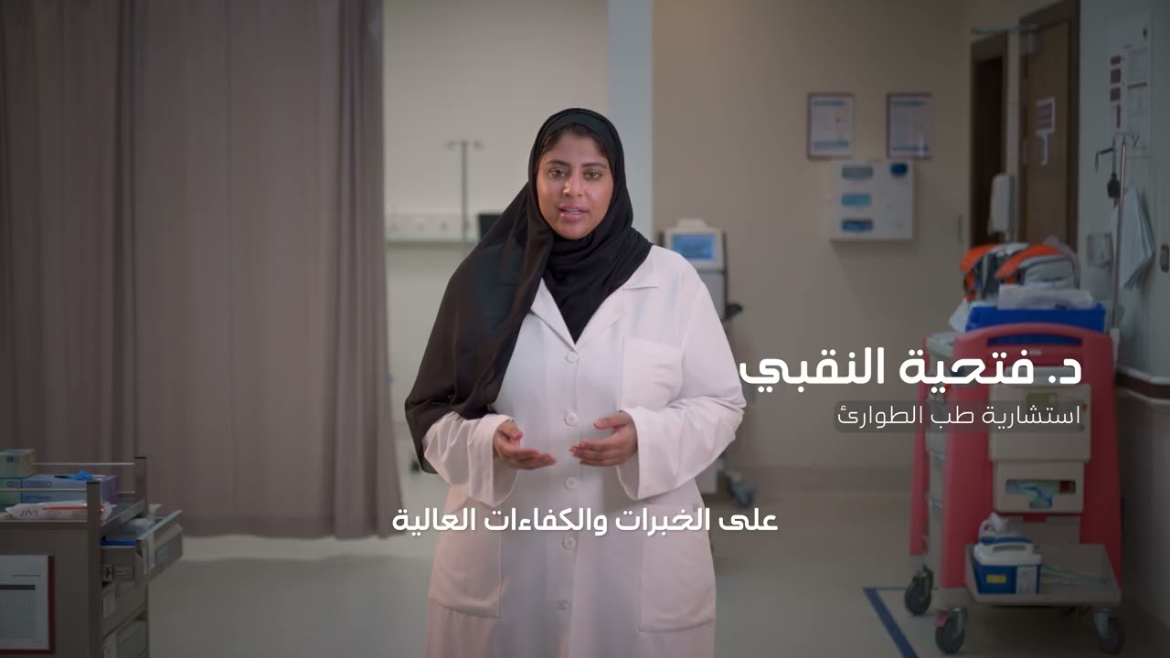في الطوارئ… كل ثانية تفرق.