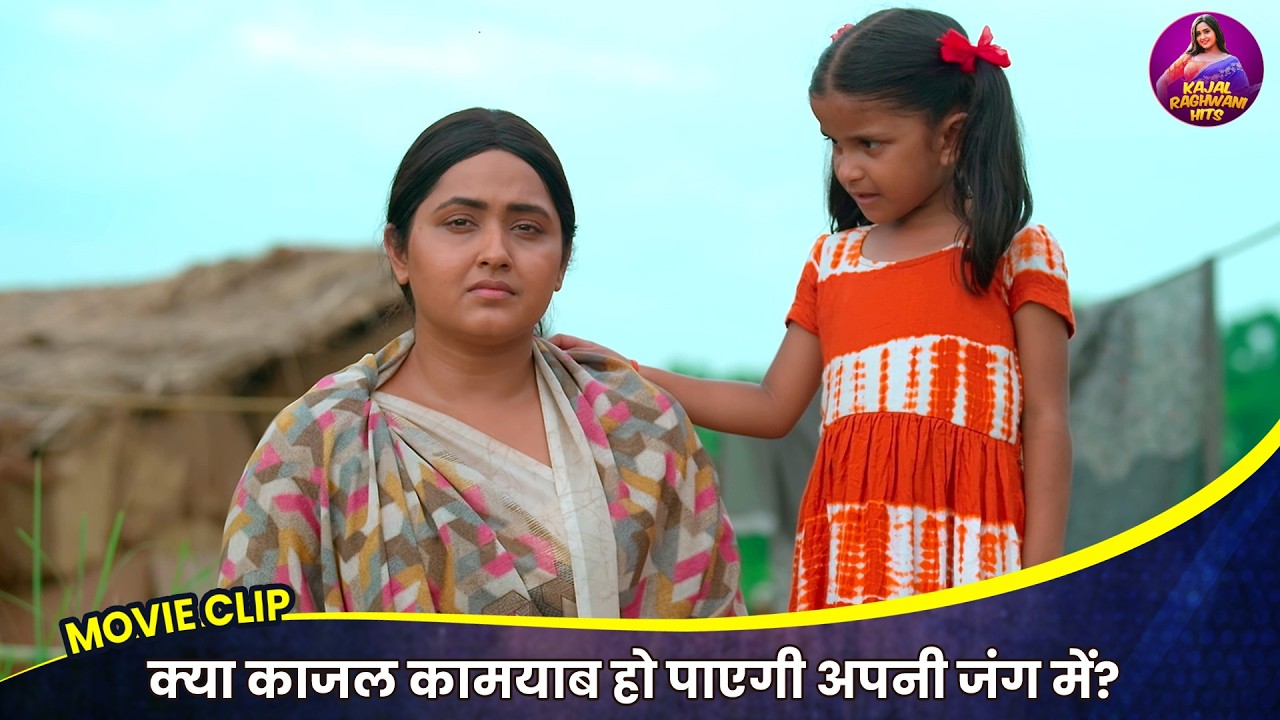 क्या काजल कामयाब हो पाएगी अपनी जंग में? - Kajal Raghwani Video 2026 | Muniya
